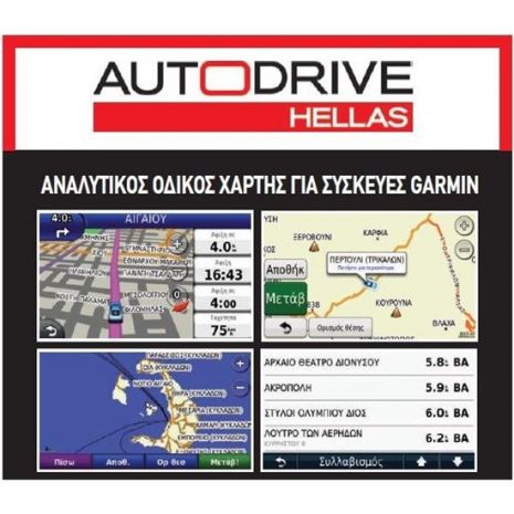 GARMIN AUTO DRIVE HELLAS ελληνικοί χαρακτήρες Micro SD